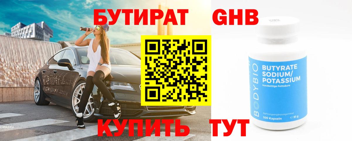 Кимовск  БУТИРАТ  Вход с VPN  БУТИРАТ бутандиол 
