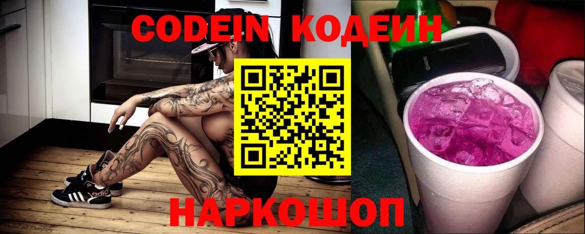 Кодеин Purple Drank Кимовск