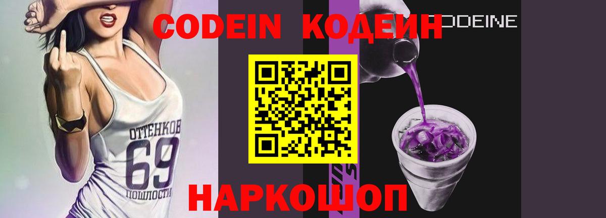 Codein Purple Drank  Кодеин Purple Drank  Вход с VPN  Кимовск 